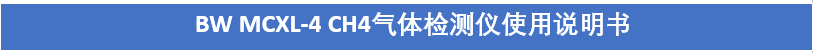 可燃?xì)怏w檢測(cè)儀說(shuō)明書(shū)